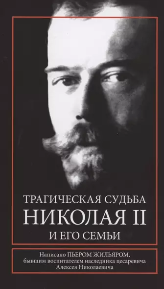 Трагическая судьба Николая II и его семьи - фото 1