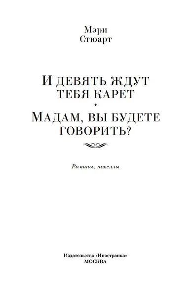 И девять ждут тебя карет. Мадам, вы будете говорить? Романы, новеллы - фото 8