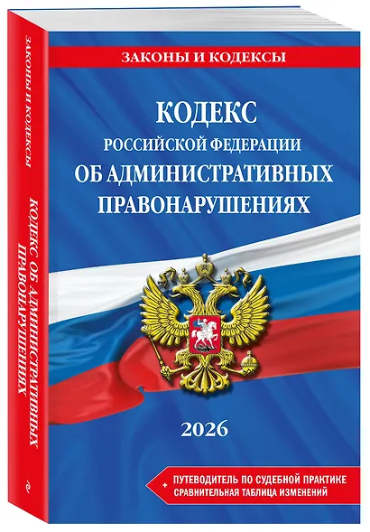 Кодекс Российской Федерации об административных правонарушениях. В ред. на 2026 год с табл. изм. и указ. суд. практ. / КоАП РФ - фото 3