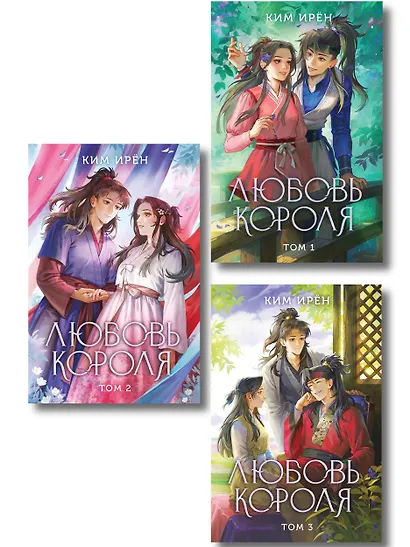Комплект из 3 книг: Любовь короля. Том 1 + Любовь короля. Том 2 + Любовь короля. Том 3 - фото 1