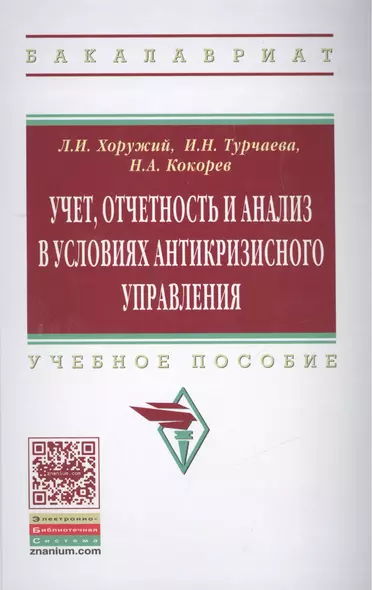 Учет, отчетность и анализ в условиях антикризисного управления - фото 1