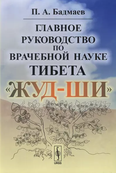 Главное руководство по врачебной науке Тибета Жуд-Ши / Изд.5 - фото 1