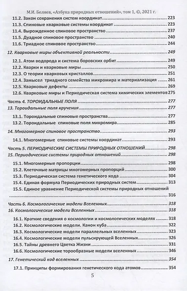 Единая теория поля природных отношений. Азбука природных отношений. Том 1 - фото 4