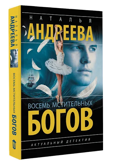 Восемь мстительных богов - фото 3