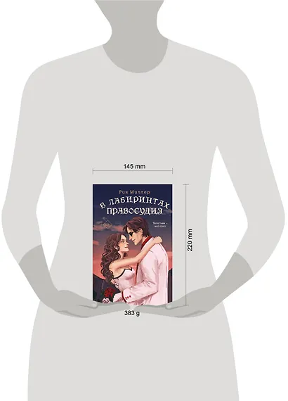 В лабиринтах правосудия - фото 4