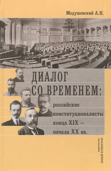 Диалог со временем Российские конституционалисты конца 19 - нач. 20 в. (РосОбщСоврИсс)  Медушевский - фото 1