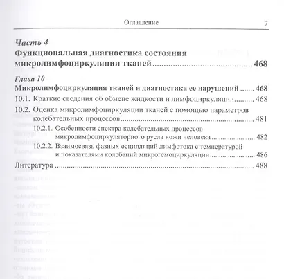 Функциональная диагностика состояния микроциркуляторно-тканевых систем: Колебания, информация, нелинейность. Руководство для врачей - фото 6