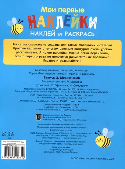 Мои первые наклейки. Наклей и раскрась. Медвежонок (32 наклейки) - фото 2