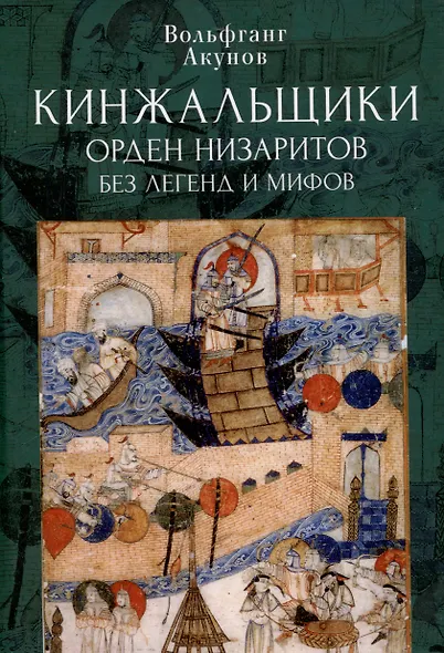 Кинжальщики. Орден низаритов без легенд и мифов - фото 1