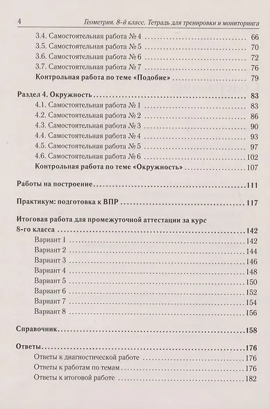 Геометрия. 8 класс. Тетрадь для тренировки и мониторинга - фото 3