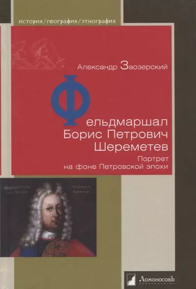 Фельдмаршал Борис Петрович Шереметев. Портрет на фоне Петровской эпохи - фото 1