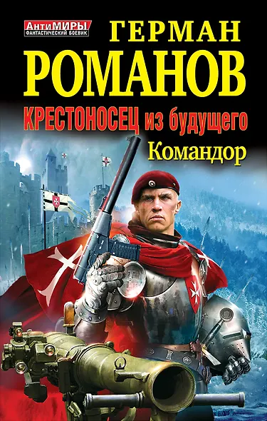 Крестоносец из будущего. КОМАНДОР - фото 1