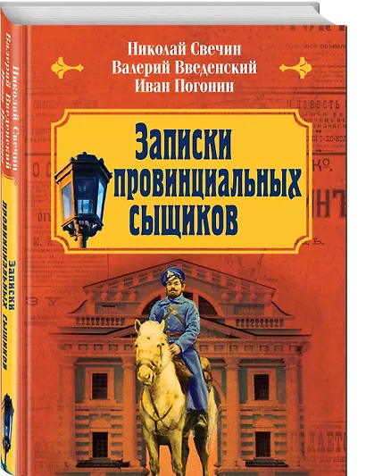Записки провинциальных сыщиков - фото 3
