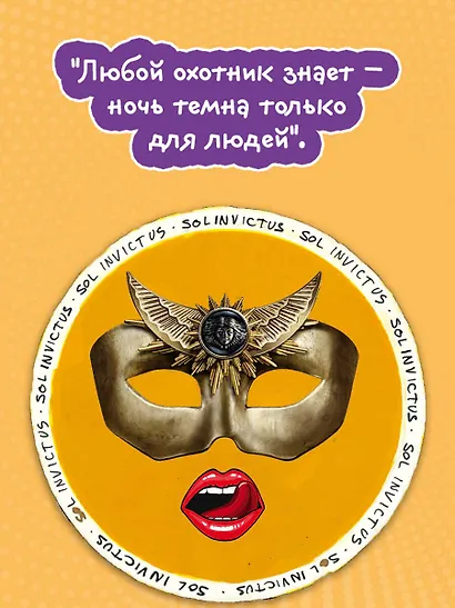 Непобедимое солнце - фото 8