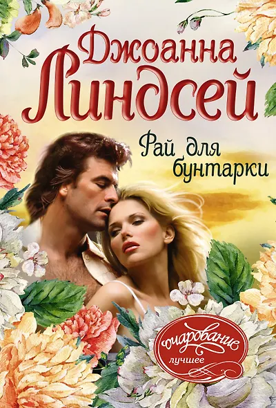 Рай для бунтарки - фото 1