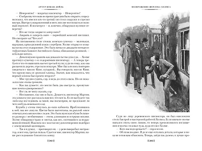 Знак четырех. Возвращение Шерлока Холмса - фото 6
