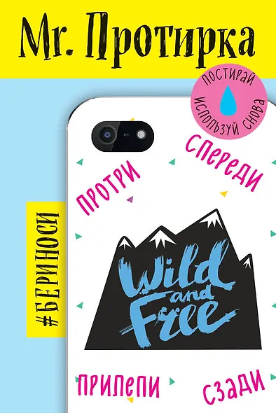 Mr. Протирка. Wild and Free(Кол.Статусы) - фото 1