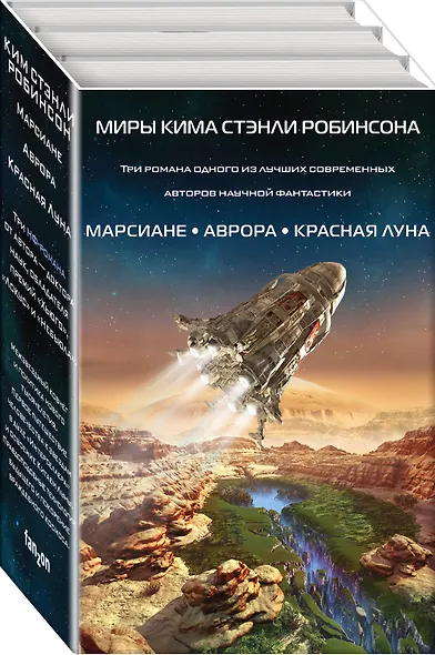 Миры Кима Стэнли Робинсона - фото 3
