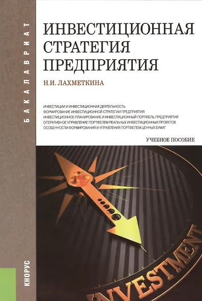 Инвестиционная стратегия предприятия : учебное пособие / 6-е изд.,стер. - фото 1