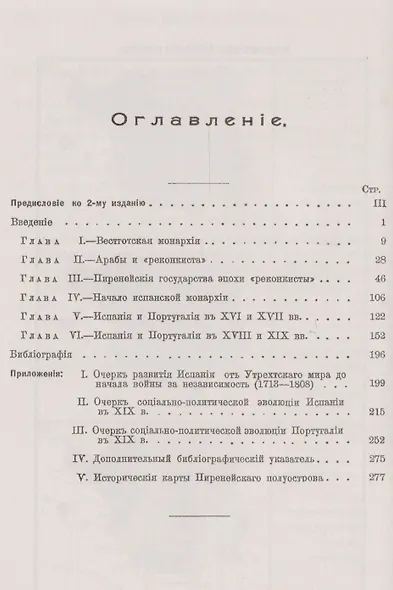 История Испании и Португалии: От падения Римской империи до начала XX века - фото 2