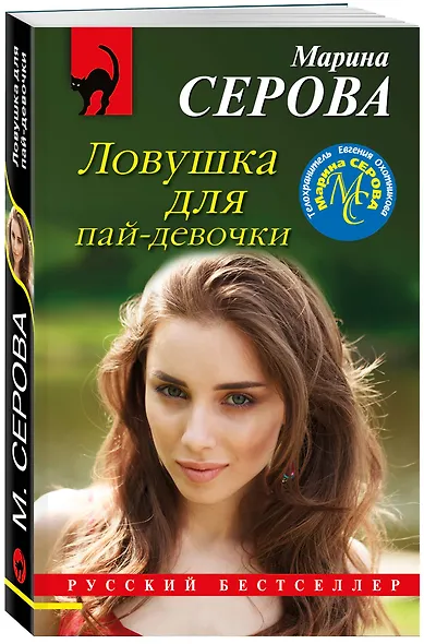 Ловушка для пай-девочки - фото 3