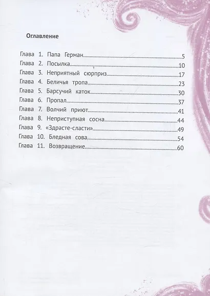Однажды в Ютнолесье, или Подарок для Полли - фото 3