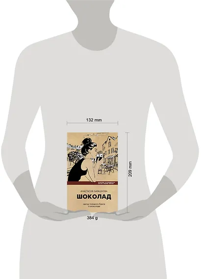 Шоколад. Вкусный путеводитель на все случаи жизни - фото 3