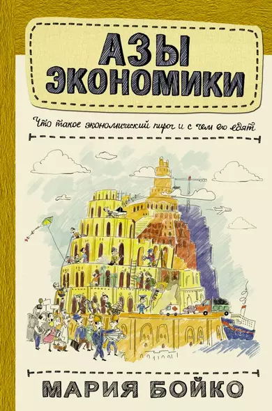 Азы экономики. Что такое экономический пирог и с чем его едят - фото 1