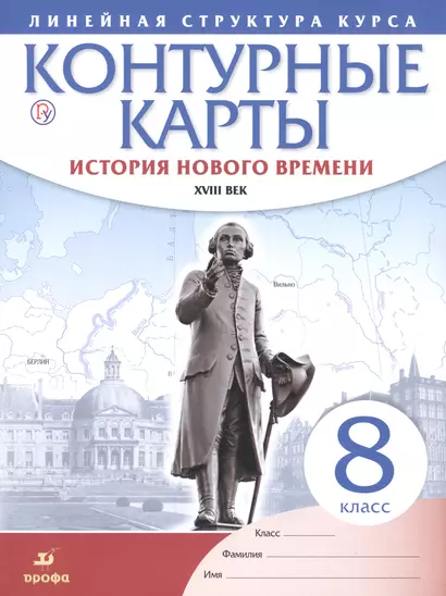 История нового времени. XVIII в. 8 класс. Контурные карты (Линейная структура курса) - фото 1