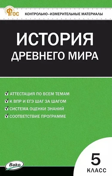 Контрольно-измерительные материалы. Всеобщая история. История Древнего мира. 5 класс - фото 1