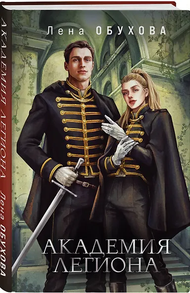 Академия Легиона - фото 3
