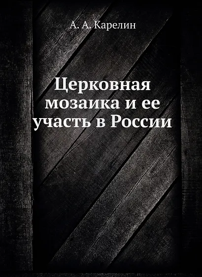 Церковная мозаика и ее участь в России - фото 1