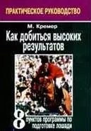 Как добиться высоких результатов: 8 пунктов программы по подготовке лошади: Практическое руководство - фото 1