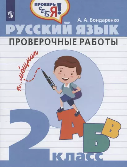 Бондаренко. Русский язык. 2 кл. Проверочные работы / Проверь себя! - фото 1