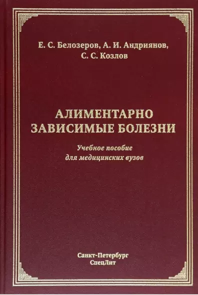 Алиментарно зависимые болезни: учебное пособие для медицинских вузов - фото 1