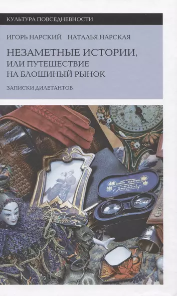 Незаметные истории, или Путешествие на блошиный рынок (Записки дилетантов) - фото 1