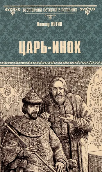 Царь-инок - фото 1