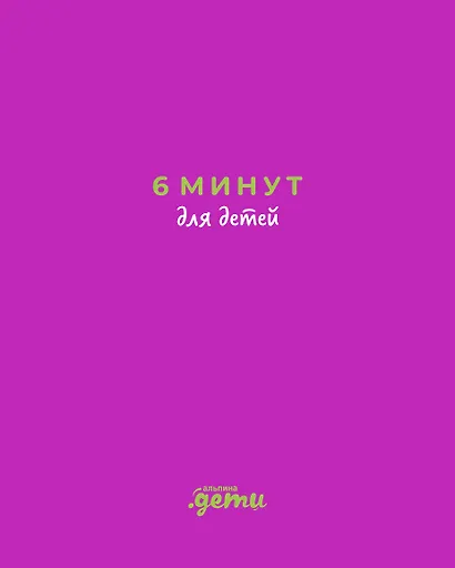 6 минут для детей: Первый мотивационный ежедневник ребенка (с фиолетовой обложкой) - фото 1