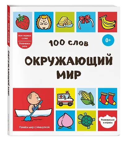 100 слов. Окружающий мир - фото 3