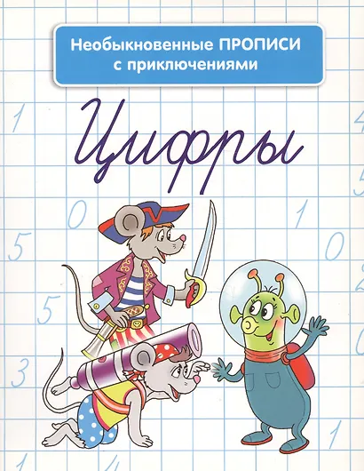 Цифры. Необыкновенные прописи с приключениями - фото 2