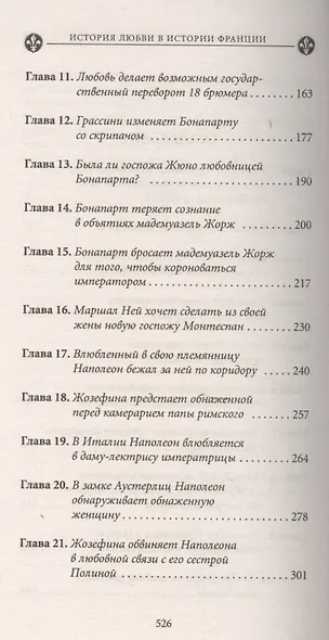 История любви в истории Франции. Т. 7. Наполеон и его женщины - фото 3