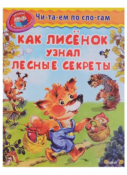 Как лисёнок узнал лесные секреты - фото 2