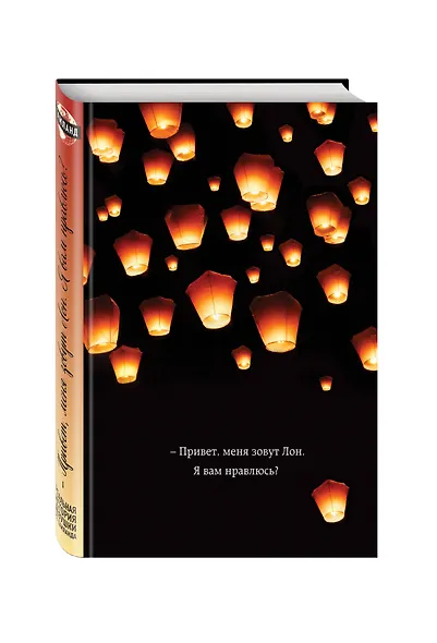 Привет, меня зовут Лон. Я вам нравлюсь? Реальная история девушки из Таиланда - фото 3