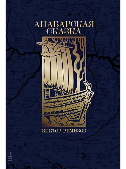 Анабарская сказка - фото 1