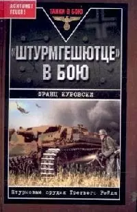 Танки. Штурмгешютце в бою. Штурмовые орудия Третьего Рейха - фото 1