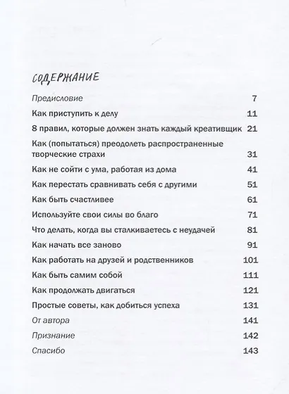Как не сойти с ума, работая из дома, и еще 103 совета для творческих людей - фото 3