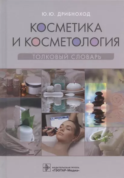 Косметика и косметология. Толковый словарь - фото 1