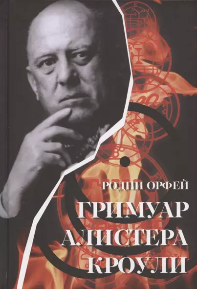 Гримуар Алистера Кроули. Групповые ритуалы в эпоху Телемы - фото 1