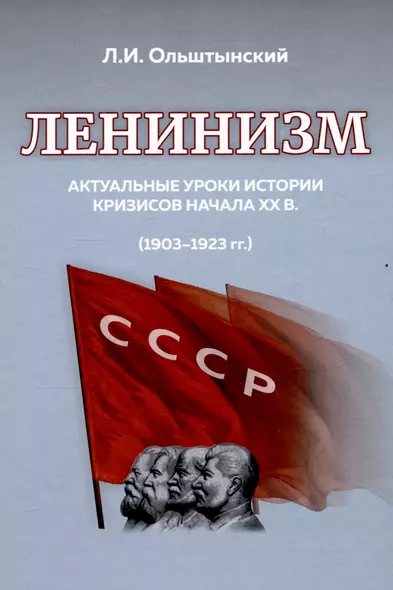 Ленинизм. Актуальные уроки истории кризисов начала ХХ в. (1903-1923) - фото 1