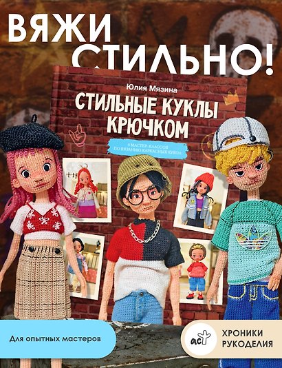 Стильные куклы крючком. 8 мастер-классов по вязанию каркасных кукол - фото 4